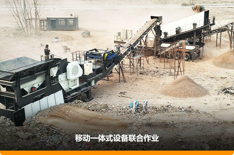 移動(dòng)顎式破碎機(jī)+移動(dòng)反擊-篩分一體機(jī)聯(lián)合作業(yè)，工作效能高，占地面積少，可以隨走隨停