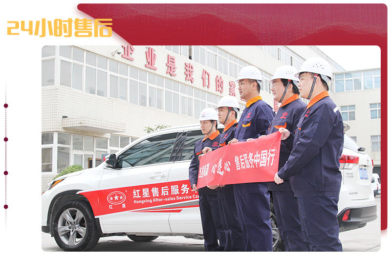 紅星售后，24小時到達(dá)現(xiàn)場解決問題