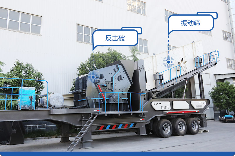 反擊破+振動(dòng)篩移動(dòng)破碎站，產(chǎn)量400-600t/h，出料粒度均勻