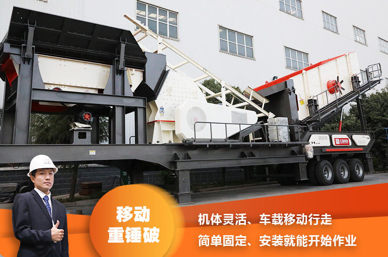 時產(chǎn)200噸小型移動破碎車，配重錘破，一次成型，成本節(jié)省