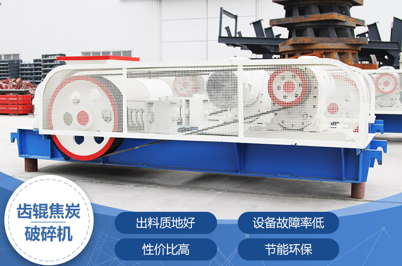 齒輥焦炭破碎機，性價比高，節(jié)能環(huán)保