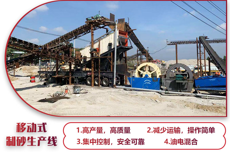 移動式制砂生產(chǎn)線，高產(chǎn)效能高，科技先進(jìn)，油電混合