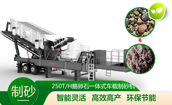移動靈活、效能高節(jié)能的車載一體鵝卵石制沙機(jī)