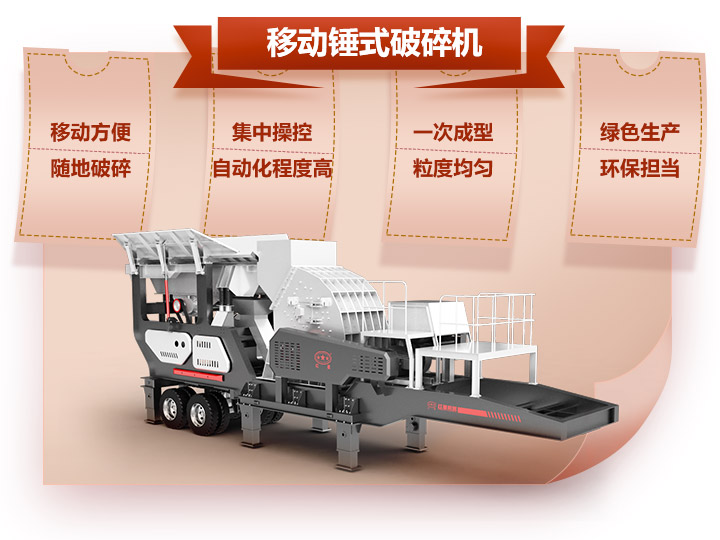 機(jī)載錘式碎石機(jī)，一次成型與科技的融合