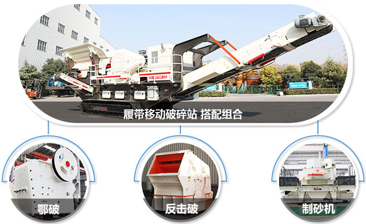 履帶配主機(jī)圖，多種組合，合理搭配