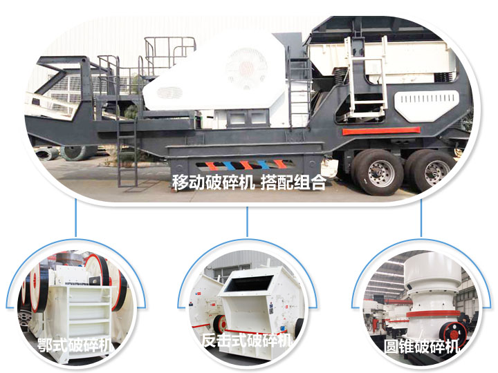 移動破碎機(jī)，多種選擇，破碎更隨意