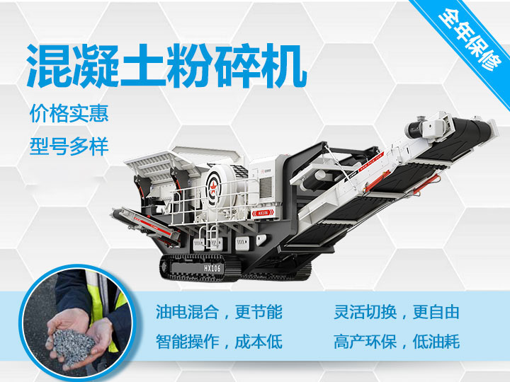 可移動混凝土粉碎機械型號優(yōu)勢多多，支持免費咨詢