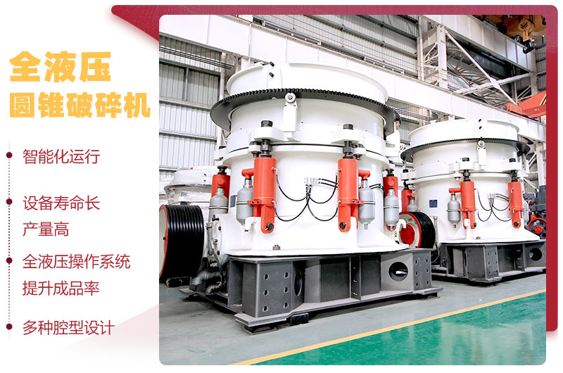 液壓圓錐破碎機(jī)，破碎比大，產(chǎn)量高達(dá)36-1814t/h