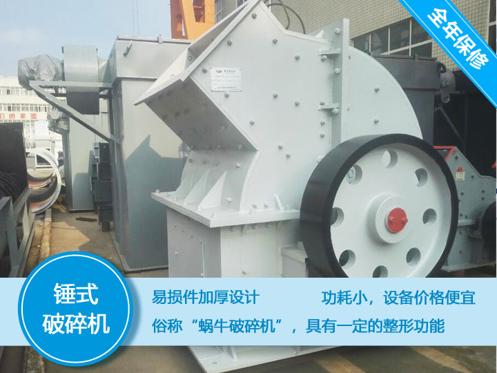 錘式破碎機(jī)，易損件加厚設(shè)計(jì)更換周期長(zhǎng)，價(jià)格便宜