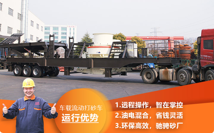 時(shí)產(chǎn)3000噸車載流動(dòng)打砂車油電混合，環(huán)保效能高