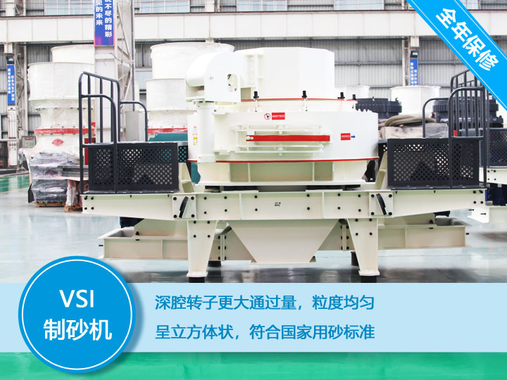 VSI沖擊式制砂機(jī)，產(chǎn)量達(dá)60-520t/h