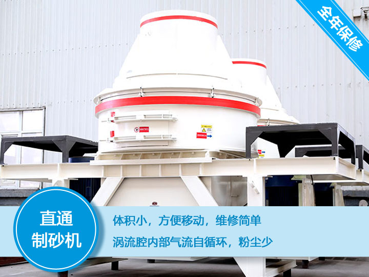 直通沖擊式制砂機，體積小，便于維護和移動