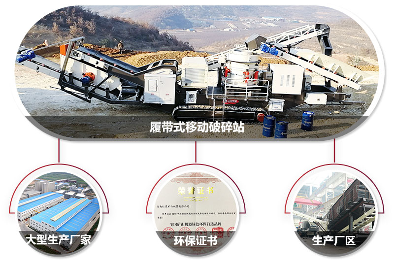 履帶式移動破碎站廠家，核心技術(shù)工藝精湛，符合環(huán)保
