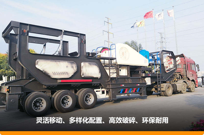 小產(chǎn)量的移動碎石子機：配顎式破碎機，車頭牽引想跑就跑