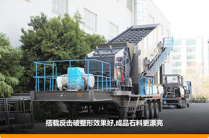 小型流動磕石機：配反擊破，二級破碎可實現(xiàn)整形效果