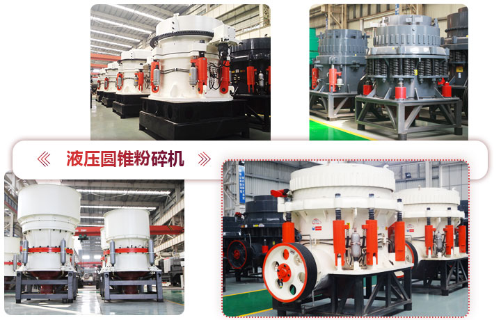 液壓圓錐粉碎機(jī)價(jià)格便宜，性能先進(jìn)