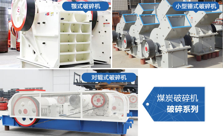 煤炭破碎機(jī)，性?xún)r(jià)比高，質(zhì)量可靠