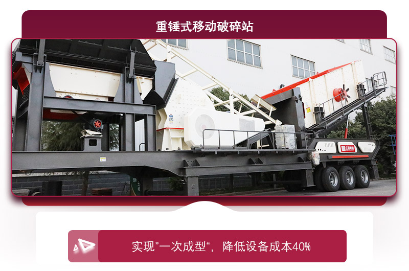 重錘式移動(dòng)破碎機(jī)“一次成型”，降低投資成本