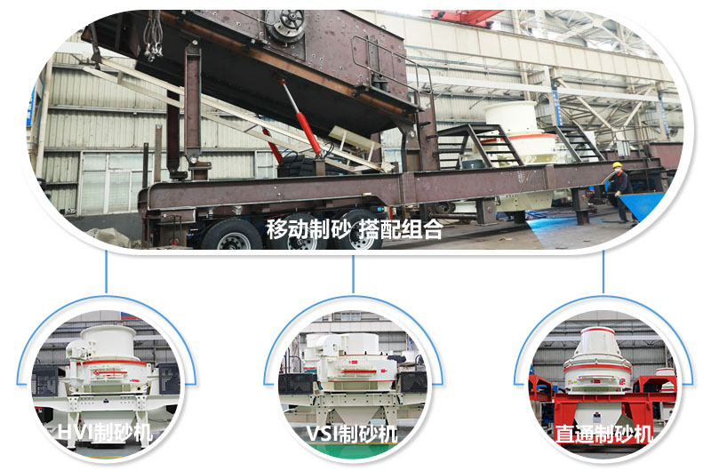 不同組合制砂主機(jī)，任你挑選 