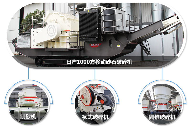 日產(chǎn)1000方移動砂石破碎機，可搭載多種主機型號，各種破碎功能齊全 