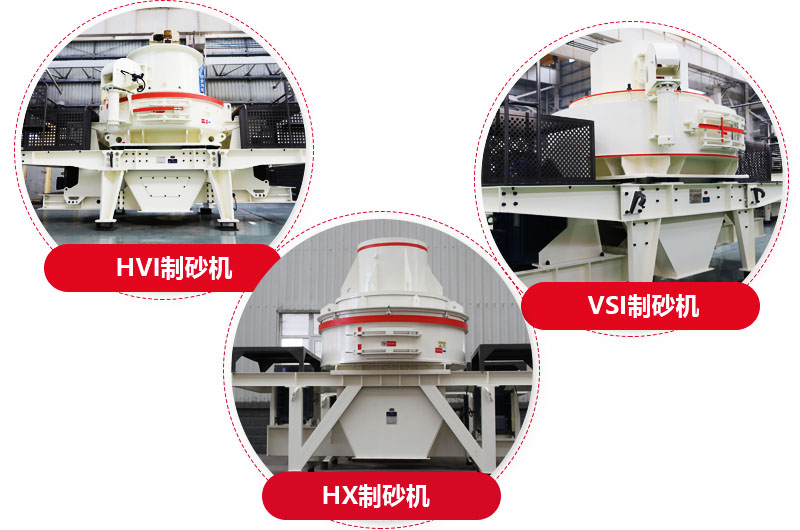 制砂機(jī)系列，型號多樣，提供現(xiàn)貨 