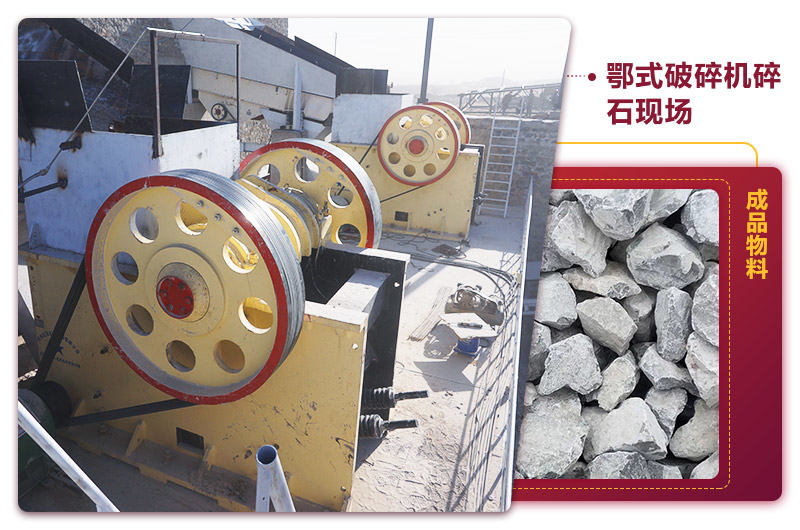 鄂式碎石機現場出料均勻，噪音小