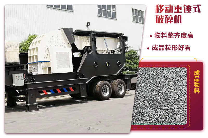 可移動的錘式制砂機，出料粒度均勻