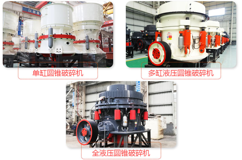 多種圓錐式破碎機，技術先進，破碎石子粒度好
