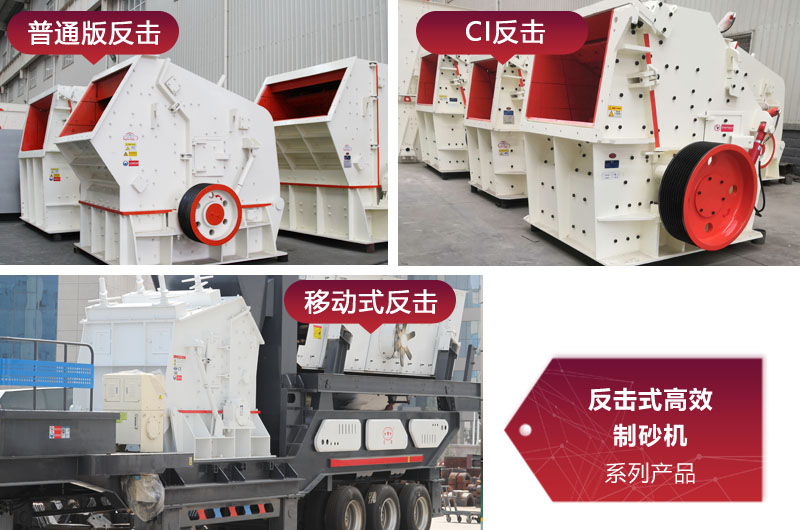 多種類型反擊式制砂機，價格不同