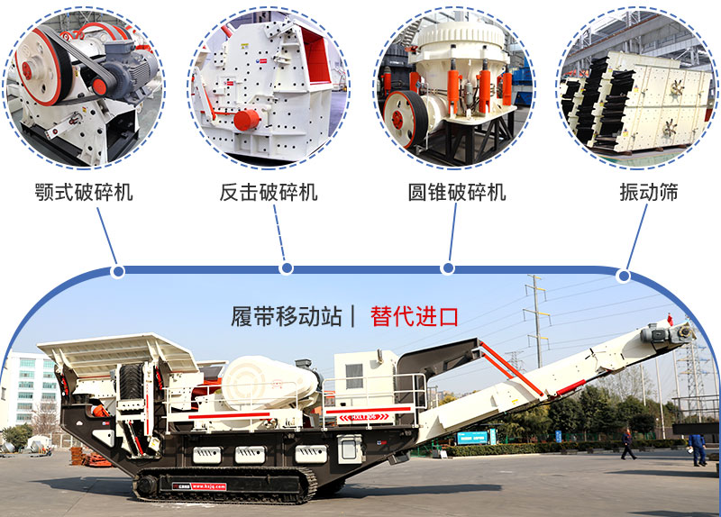 履帶流動(dòng)式破碎機(jī)多種搭配，替代進(jìn)口