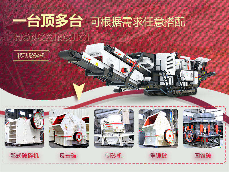 破碎石頭機(jī)移動(dòng)的“多種組合”，降低成本40%