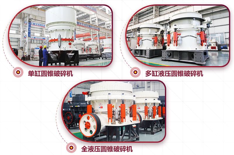 圓錐式破碎機，高硬度物料中細碎力度強