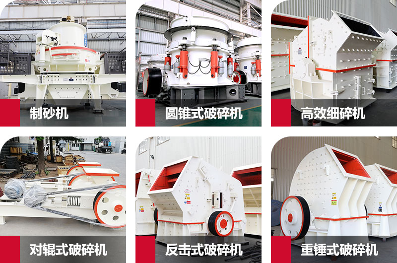 多種制砂機(jī)，完全可滿足您的不同需求