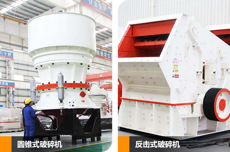 圓錐式破碎機和反擊式破碎機，針對不同硬度物料