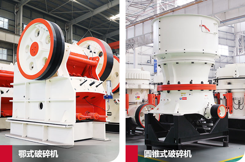 鄂式破碎機和圓錐式破碎機，處理石子破碎比大