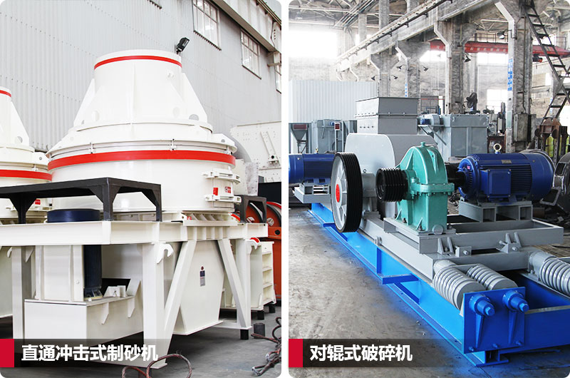 小型鵝卵石制砂用什么設(shè)備好？對(duì)輥和直通更可靠