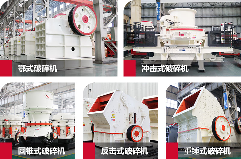 粉碎砂石的大型機(jī)器有哪些？以上五種任您挑選