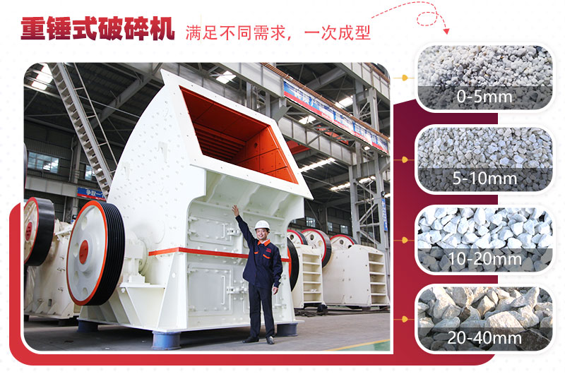 重型錘式破碎機(jī)實(shí)現(xiàn)“一次成型”，多種規(guī)格物料