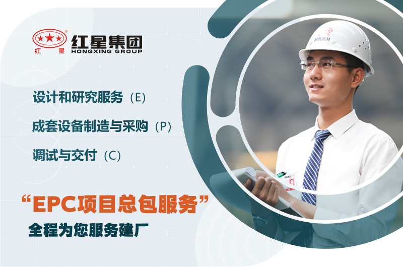 紅星歡迎您的咨詢，為您提供EPC服務(wù)