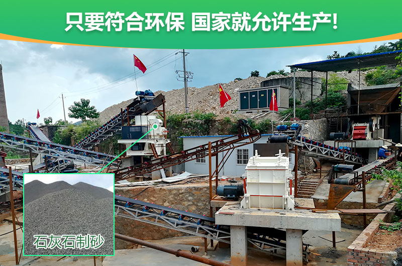 符合環(huán)保，石灰石制沙順利進行