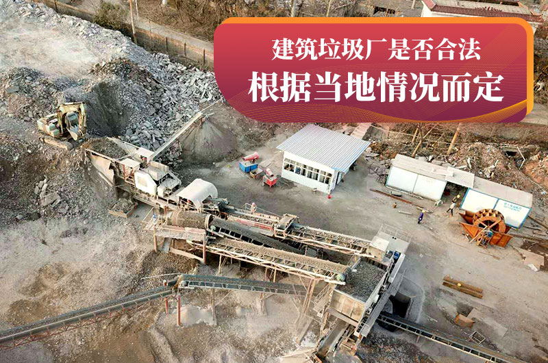 建垃圾粉碎廠合法嗎？