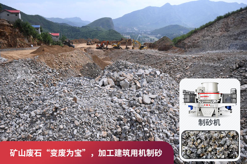 礦山廢石，被錯放的資源，回收利用價值高