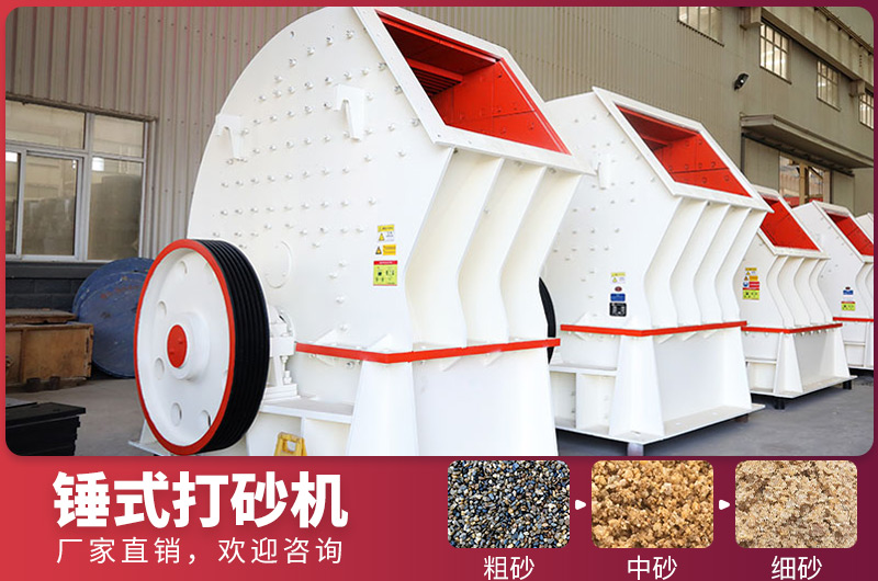 錘式制砂設(shè)備，一次成型，節(jié)省投資成本
