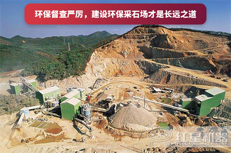 建設(shè)全封閉環(huán)保采石場，大勢所趨