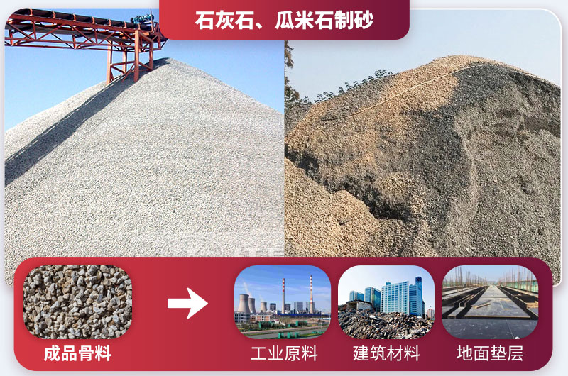 石灰石、瓜米石制砂
