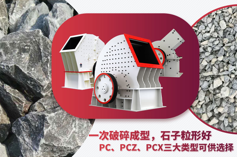 錘破機(jī)型號(hào)多樣、碎石效果好